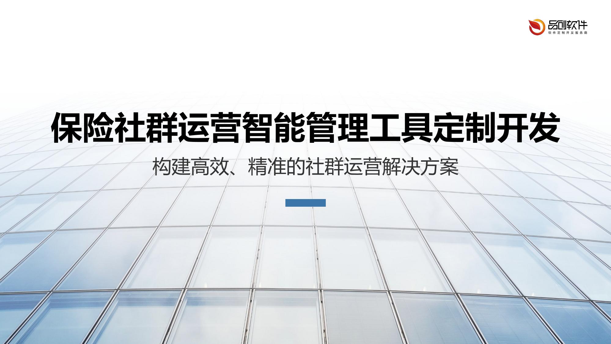保险社群运营智能管理工具定制开发